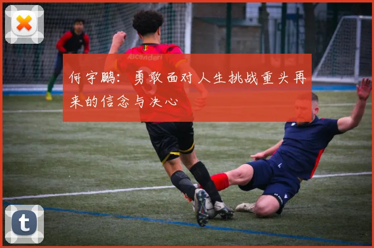 何宇鹏：勇敢面对人生挑战重头再来的信念与决心