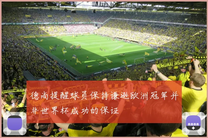 德尚提醒球员保持谦逊欧洲冠军并非世界杯成功的保证