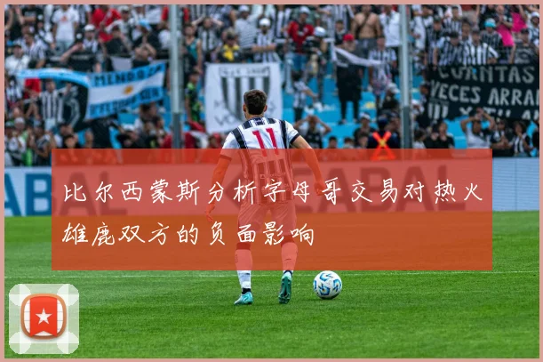 比尔西蒙斯分析字母哥交易对热火雄鹿双方的负面影响