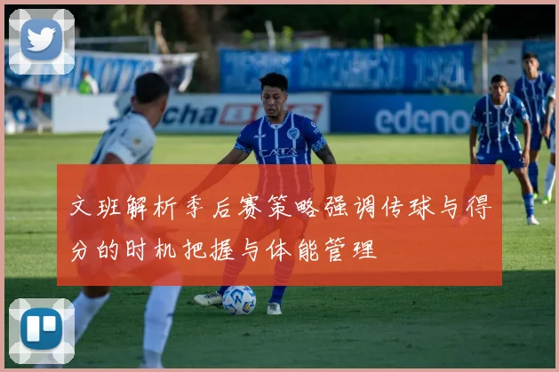 文班解析季后赛策略强调传球与得分的时机把握与体能管理