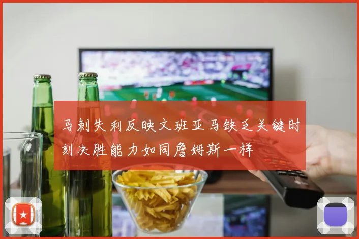马刺失利反映文班亚马缺乏关键时刻决胜能力如同詹姆斯一样