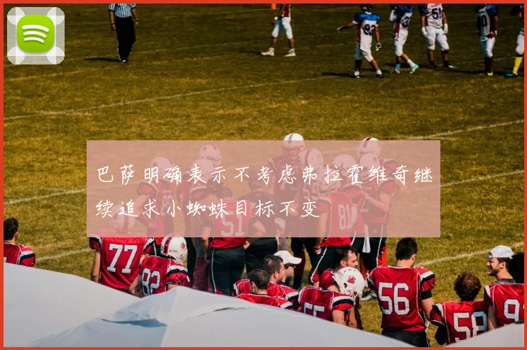 巴萨明确表示不考虑弗拉霍维奇继续追求小蜘蛛目标不变