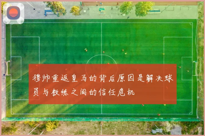 穆帅重返皇马的背后原因是解决球员与教练之间的信任危机